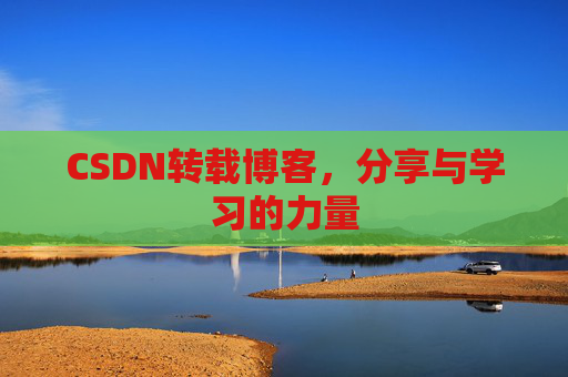 CSDN转载博客，分享与学习的力量